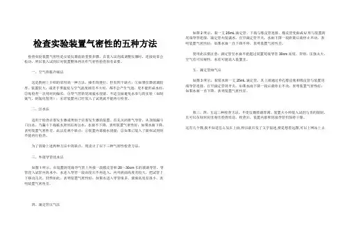 检查实验装置气密性的五种方法