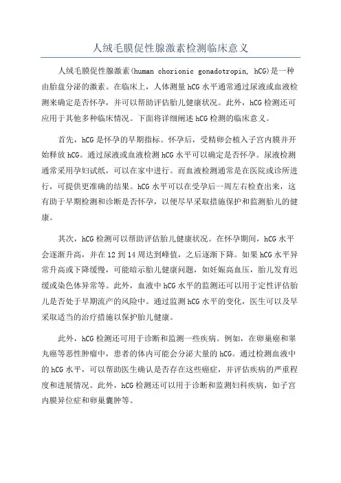 人绒毛膜促性腺激素检测临床意义