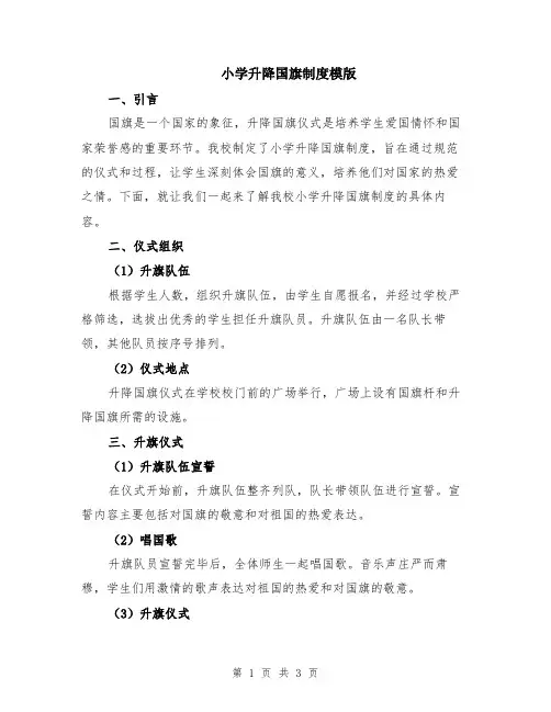 小学升降国旗制度模版