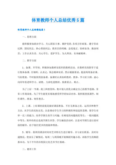 体育教师个人总结优秀5篇