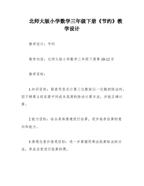 北师大版小学数学三年级下册《节约》教学设计