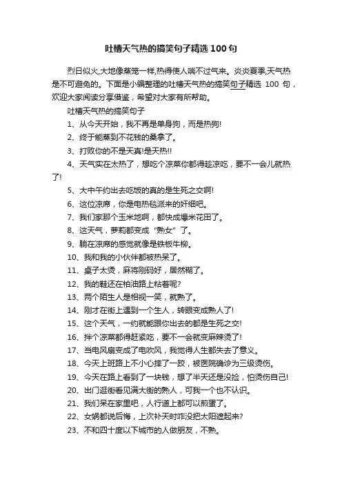 吐槽天气热的搞笑句子精选100句