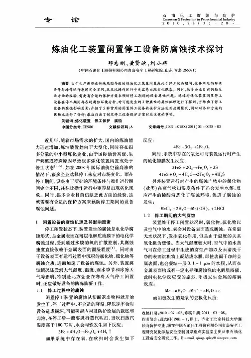 炼油化工装置闲置停工设备防腐蚀技术探讨