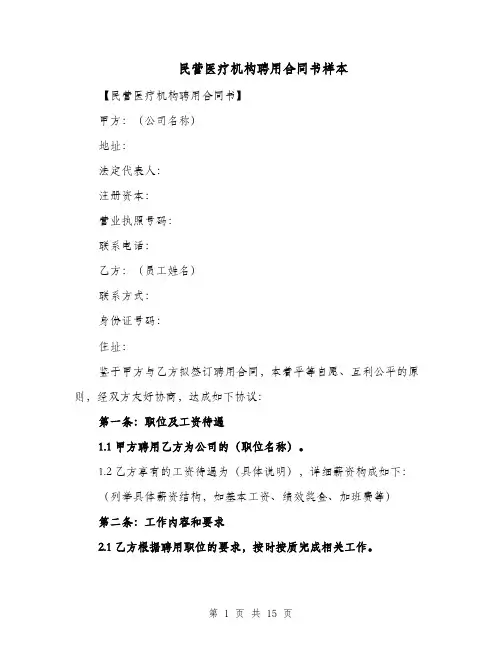 民营医疗机构聘用合同书样本（四篇）