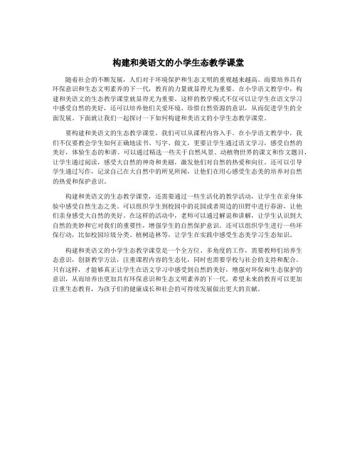 构建和美语文的小学生态教学课堂