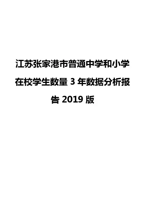江苏张家港市普通中学和小学在校学生数量3年数据分析报告2019版