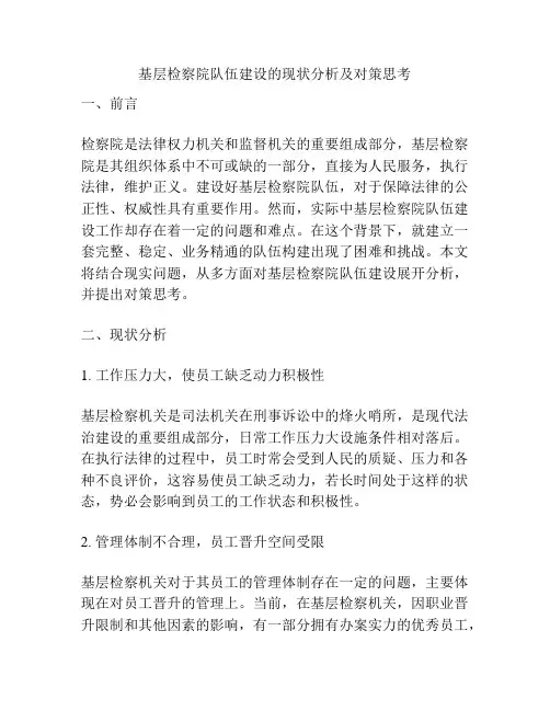 基层检察院队伍建设的现状分析及对策思考