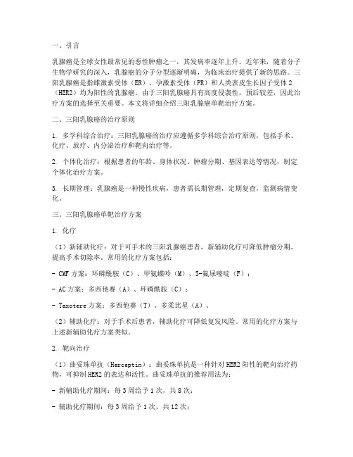 三阳乳腺癌单靶治疗方案