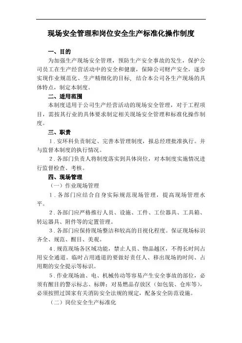 现场安全管理和岗位安全生产标准化操作制度