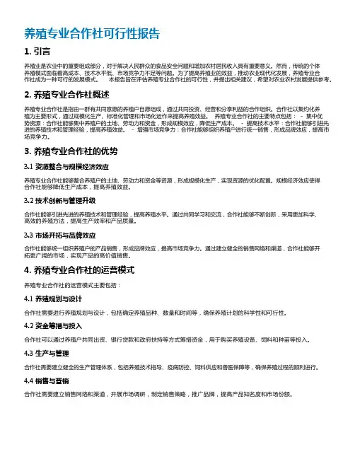 养殖专业合作社可行性报告
