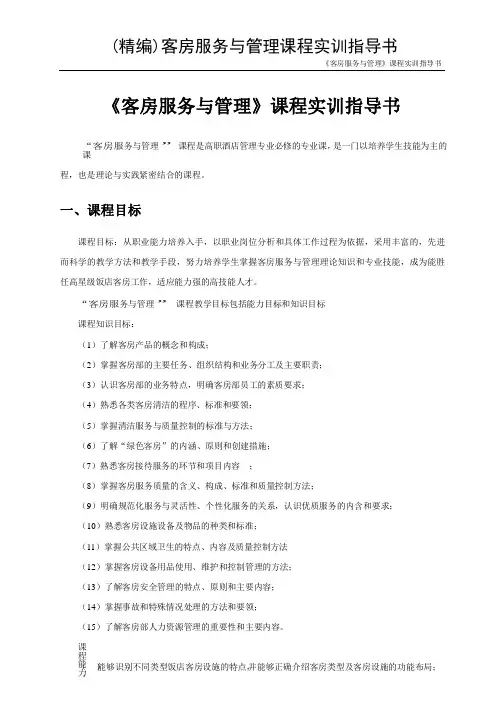 (精编)客房服务与管理课程实训指导书