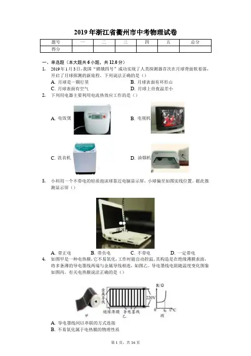 2019年浙江省衢州市中考物理试卷(后附答案)