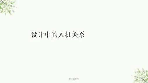 设计中的人机关系课件