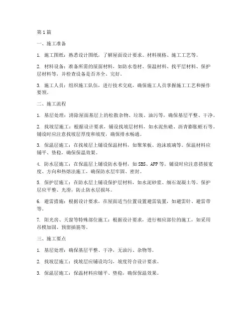 屋面工程具体施工方法(3篇)