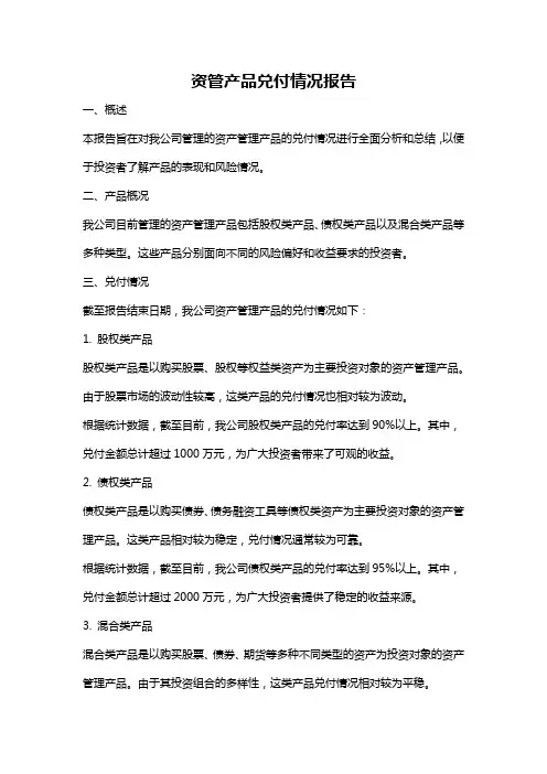资管产品兑付情况报告