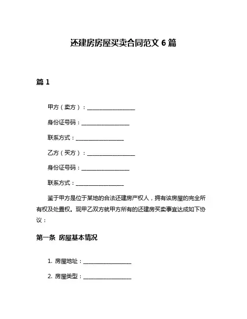 还建房房屋买卖合同范文6篇