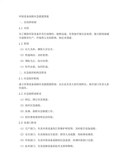 环保设备故障应急救援预案