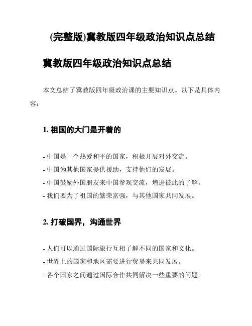 (完整版)冀教版四年级政治知识点总结