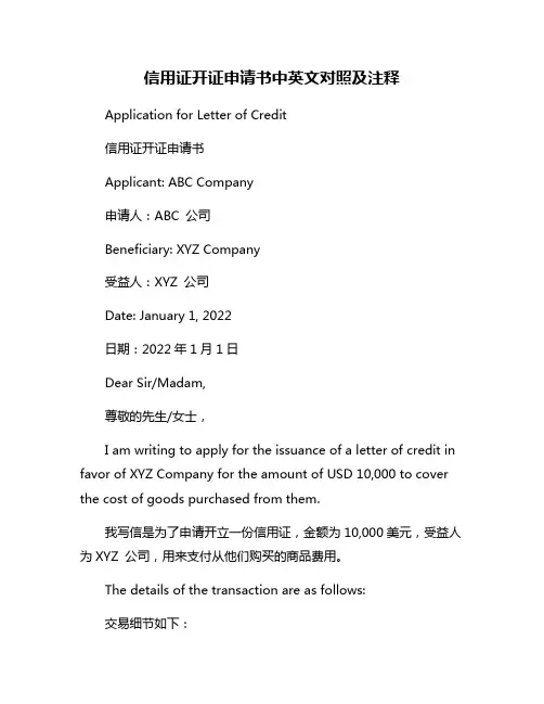 信用证开证申请书中英文对照及注释