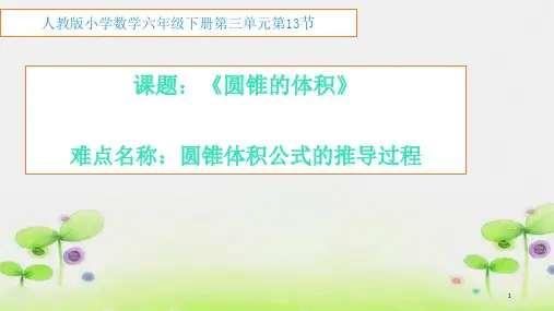人教版《圆锥的体积》(完美版)PPT课件7(共11张PPT)