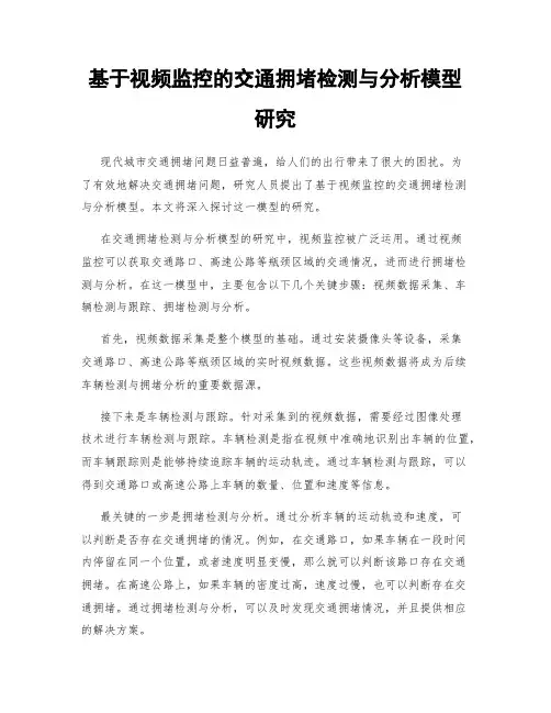 基于视频监控的交通拥堵检测与分析模型研究