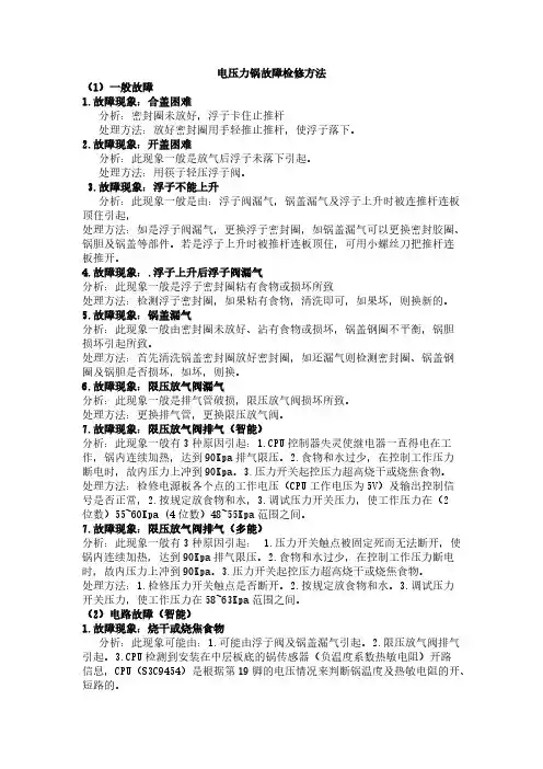 【免费下载】双喜电压力锅故障检修方法