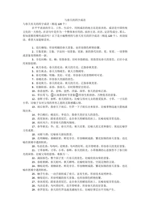 与春天的四字成语