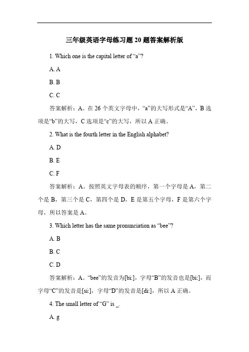 三年级英语字母练习题20题答案解析版