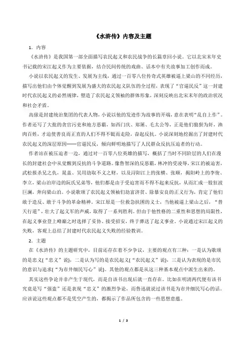 《水浒传》内容及主题