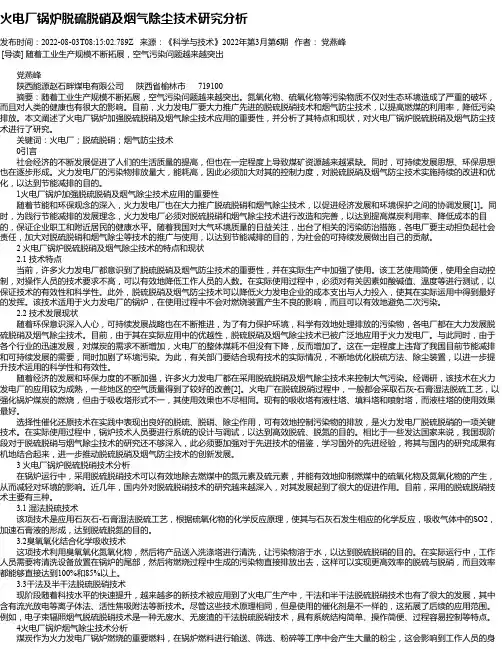 火电厂锅炉脱硫脱硝及烟气除尘技术研究分析