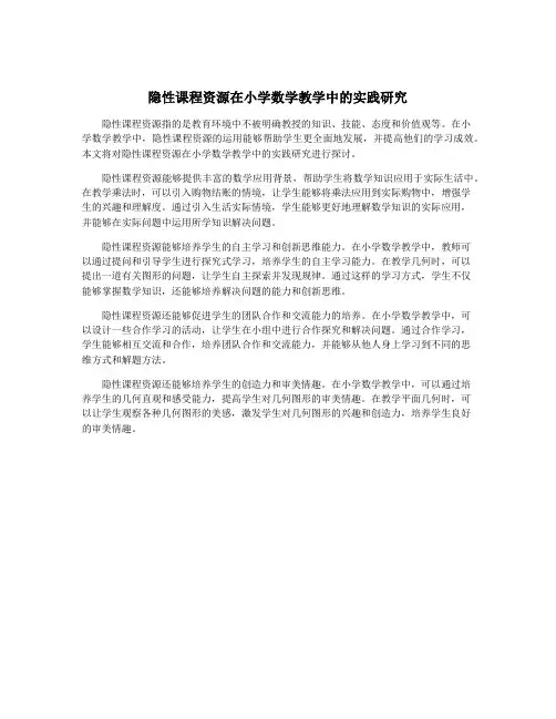 隐性课程资源在小学数学教学中的实践研究