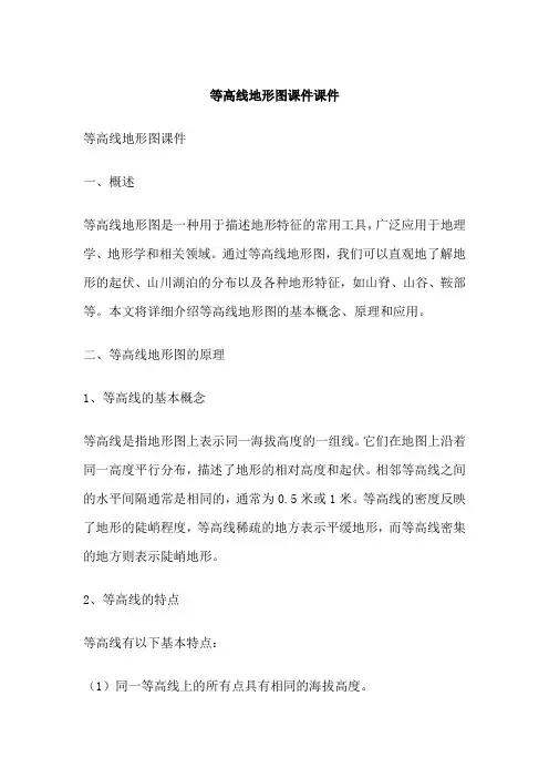 等高线地形图课件课件