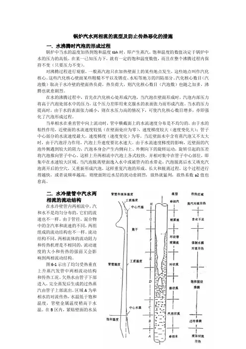 锅炉汽水两相流的流型及防止传热恶化的措施