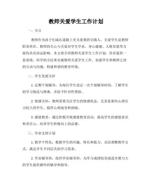 教师关爱学生工作计划