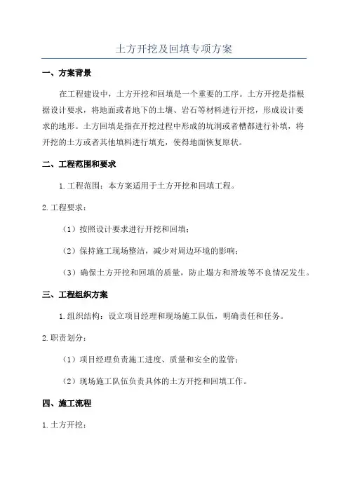 土方开挖及回填专项方案