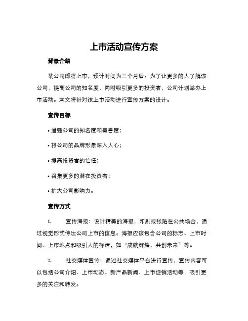 上市活动宣传方案