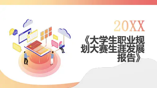 大学生职业规划大赛生涯发展报告