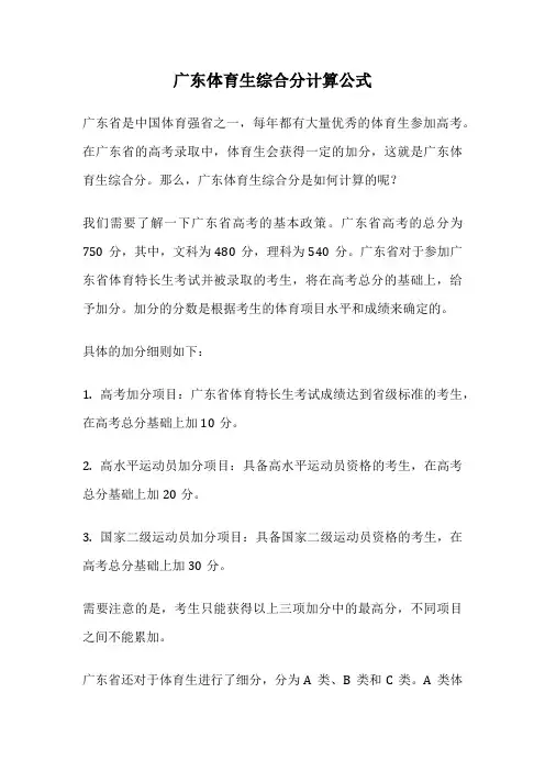广东体育生综合分计算公式