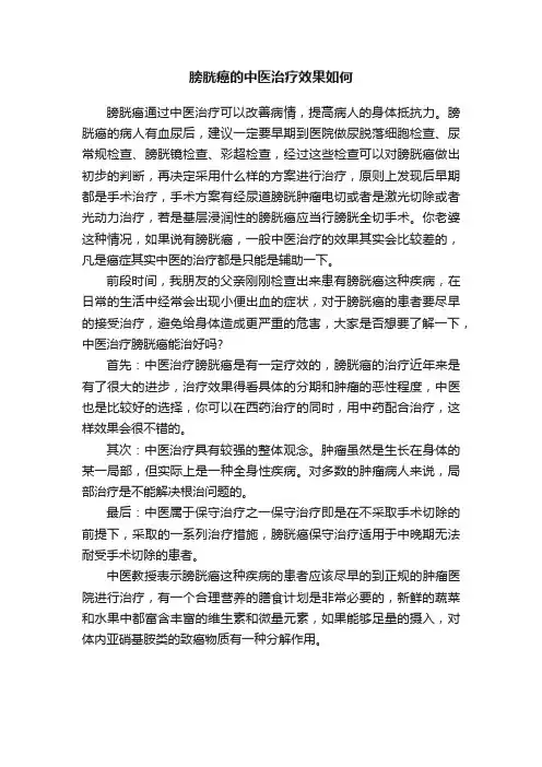 膀胱癌的中医治疗效果如何