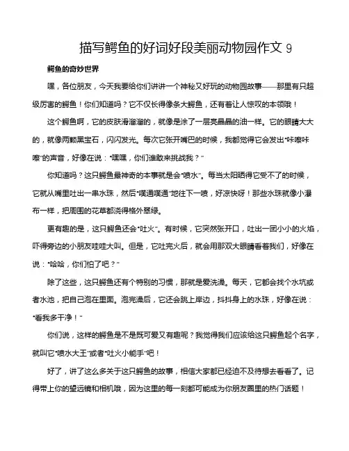 描写鳄鱼的好词好段美丽动物园作文9
