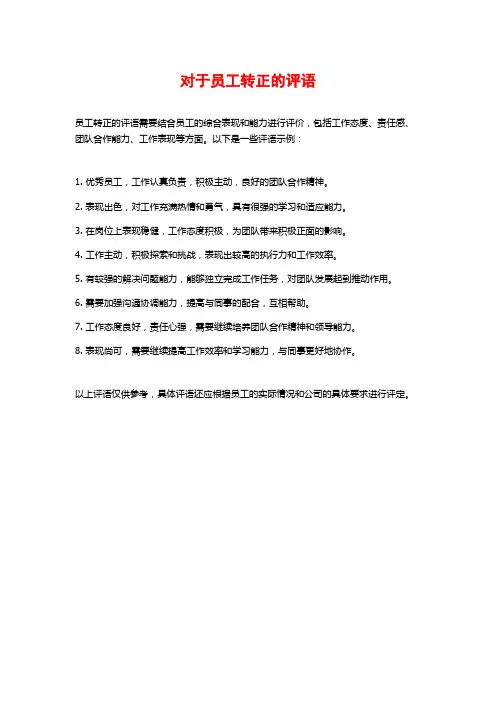 对于员工转正的评语