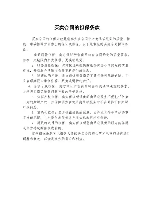 买卖合同的担保条款