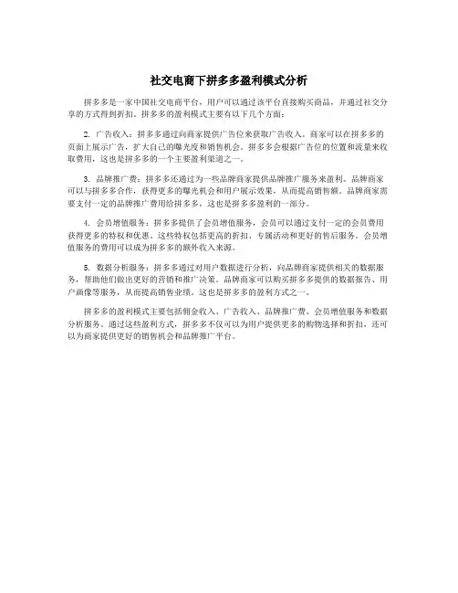 社交电商下拼多多盈利模式分析