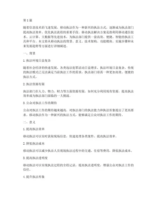 移动执法解决方案(3篇)