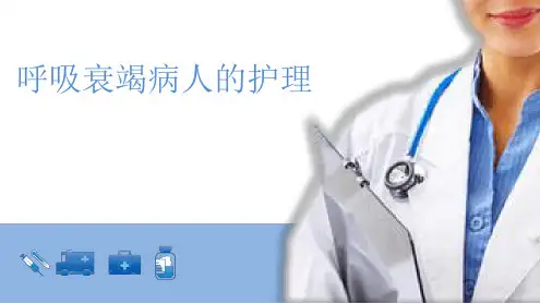 呼吸衰竭病人的护理最新ppt课件