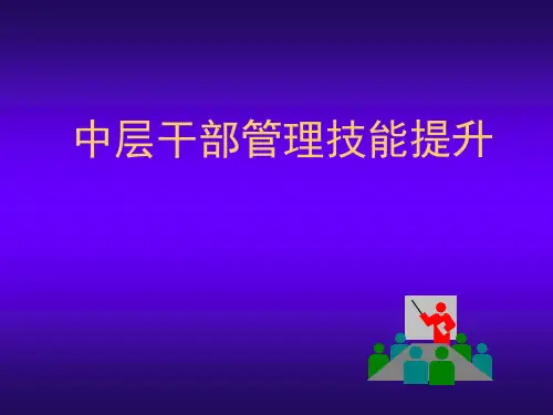 中层干部管理技能提升培训教材