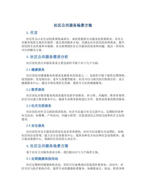 社区公共服务场景方案