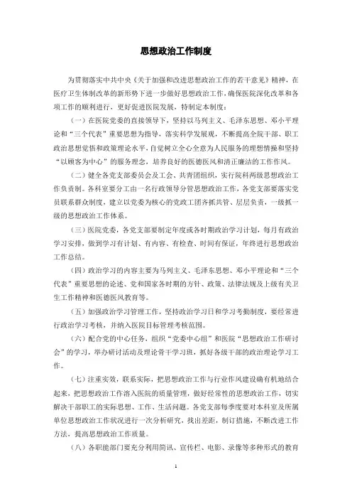 医院思想政治工作制度