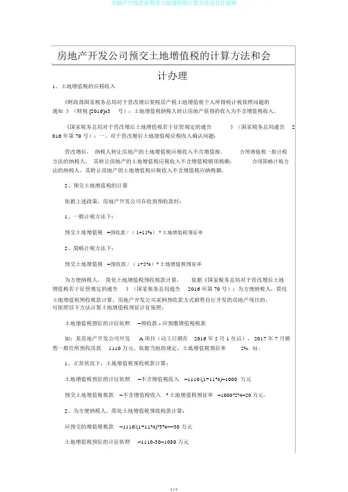 房地产开发企业预交土地增值税计算方法及会计处理