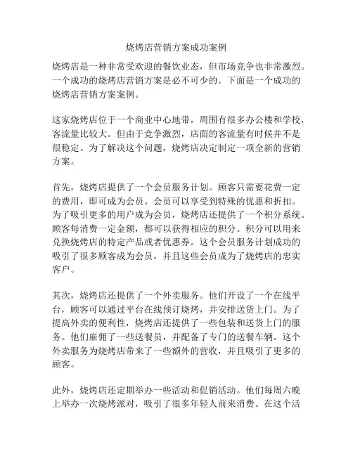 烧烤店营销方案成功案例